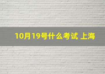 10月19号什么考试 上海